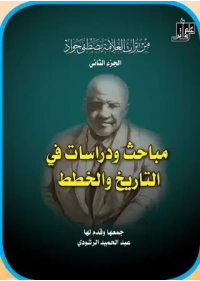 من تراث العلامة مصطفى جواد 2